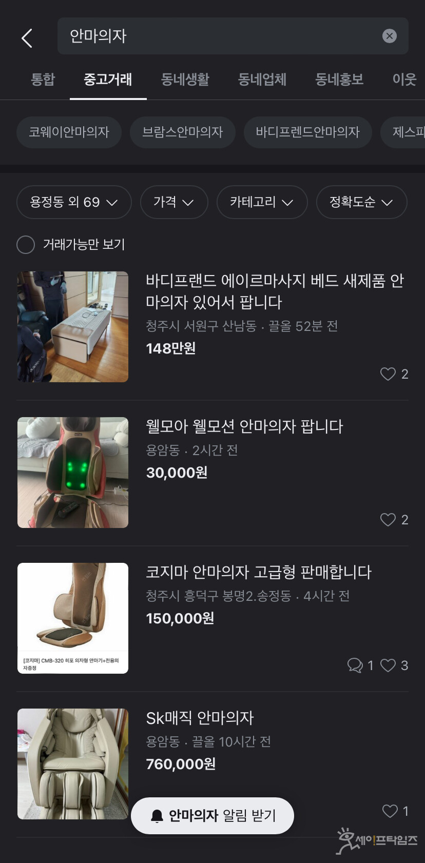 ▲ 당근마켓에 중고 안마의자 판매글이 다수 올라와 있다. ⓒ 당근마켓