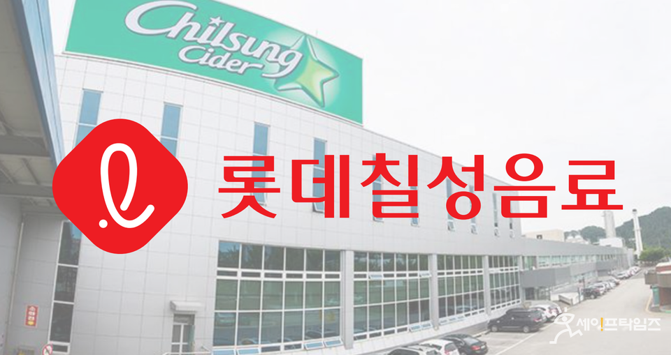 ▲ 롯데칠성음료의 현금흐름이 악화된 것으로 나타났다. ⓒ 롯데칠성 홈페이지