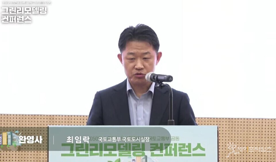▲ 최임락 국토교통부 국토도시실장이 28일 한국과학기술회관에서 열린 그린리모델링 콘퍼런스에서 개회사를 하고 있다. ⓒ 탄소중립녹색성장위원회 유튜브 캡처