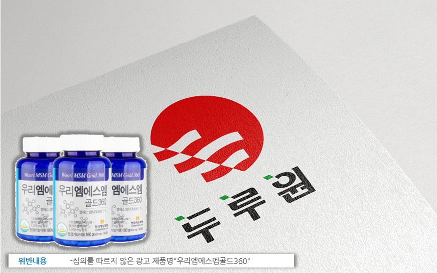 ▲ 건강기능식품 제조기업 두루원이 뼈건강영양제 우리엠에스엠골드360를 판매하면서 심의를 따르지 않은 광고를 진행해 식품의약품안전처로부터 품목제조정지 15일 행정처분을 받았다. ⓒ 두루원