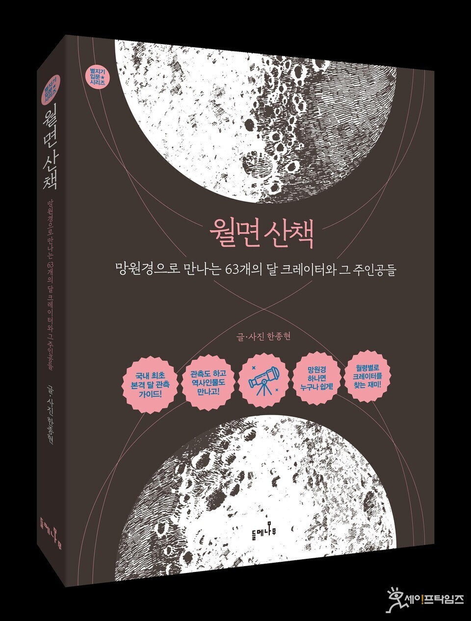 ▲ 대한민국 최고의 달 관측 전문가로 통하는 한종현 작가의 '월면 산책' ⓒ 들메나무