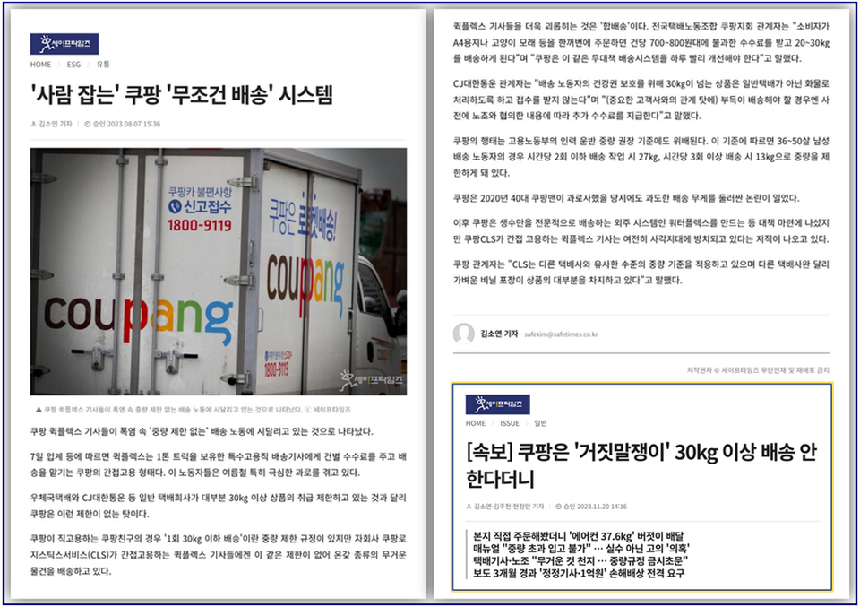 ▲ The full article of "Coupang's Dangerous Unconditional Delivery System" published by Safetimes on August 7th, which Coupang claims to be false reporting, and follow-up articles. ⓒ Safetimes
