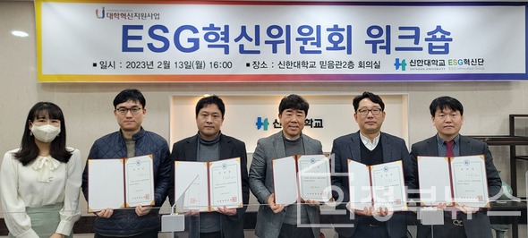 ▲ 신한대가 ESG혁신위원회 워크숍을 개최하고 있다. ⓒ 신한대