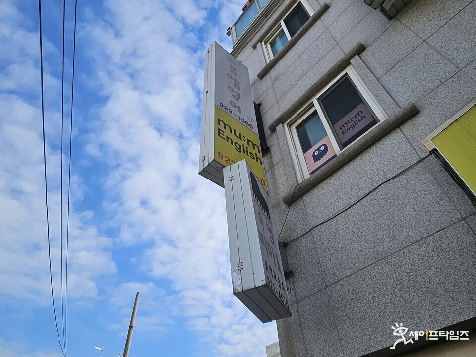 ▲ 서울 성북구 종암동의 한 상가 건물에 달린 간판. 간판 지지대가 휘어 있어 위험해 보인다. ⓒ 김주헌 기자