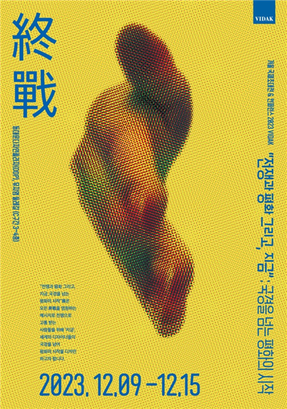 ▲ 한국시각정보디자인협회 국제 초대전 및 컨퍼런스 홍보 포스터