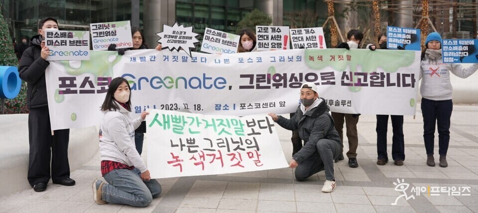 ▲ 기후솔루션 관계자들이 포스코센터 앞에서 그리닛의 광고 법률과 환경산업 지원법 위반 등의 혐의에 관해 규탄 시위를 하고 있다. ⓒ 기후솔루션