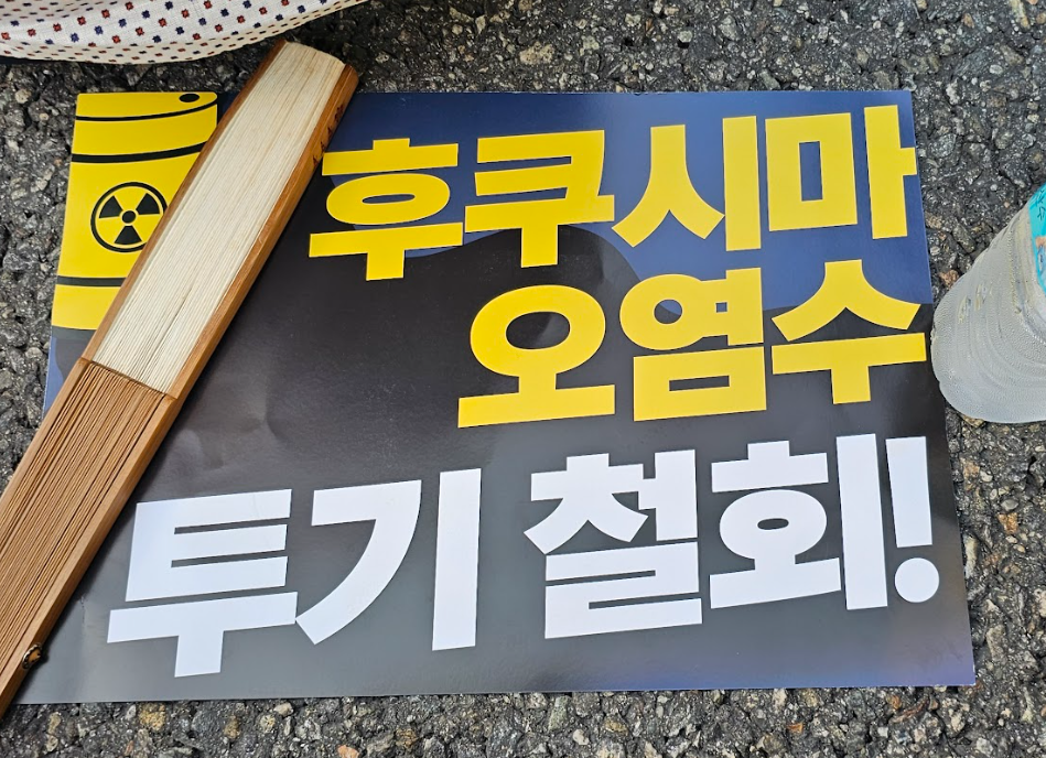 ▲ 일본 후쿠시마 오염수 방류 반대 피켓. ⓒ 세이프타임즈