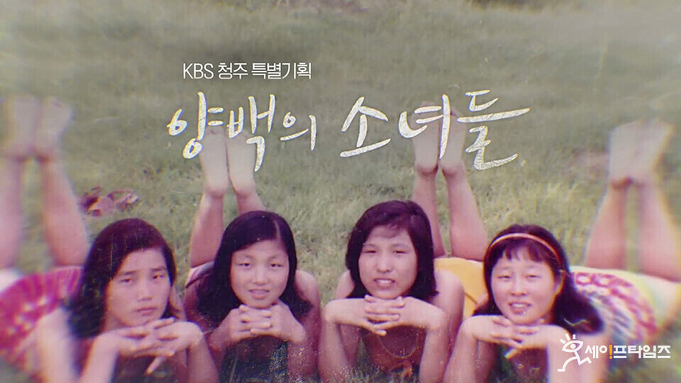▲ 한국YWCA 제27회 좋은 미디어콘텐츠상 대상을 수상한  KBS 청주 특별기획 양백의 소녀들. ⓒ 한국YWCA