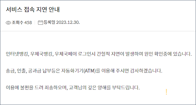 ▲ 우체국 금융서비스 접속장애가 발생해 이용자들이 불편을 겪었다. ⓒ 우체국예금