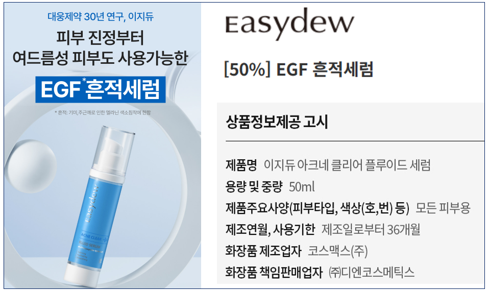 ▲ 대웅제약·디엔코스메틱스가 만든 더마코스메틱 브랜드 이지듀(easydew)의 일부 제품이 화장품법을 위반해 식품의약품안전처로부터 광고정지 행정처분을 받았다. ⓒ 이지듀