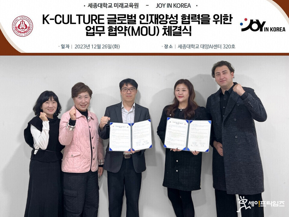 ▲ 세종대 미래교육원과 조이인코리아(JOY IN KOREA) 관계자들이 한국문화(K-culture) 글로벌 인재양성 협력을 위한 업무 협약을 하고 있다. ⓒ 세종대