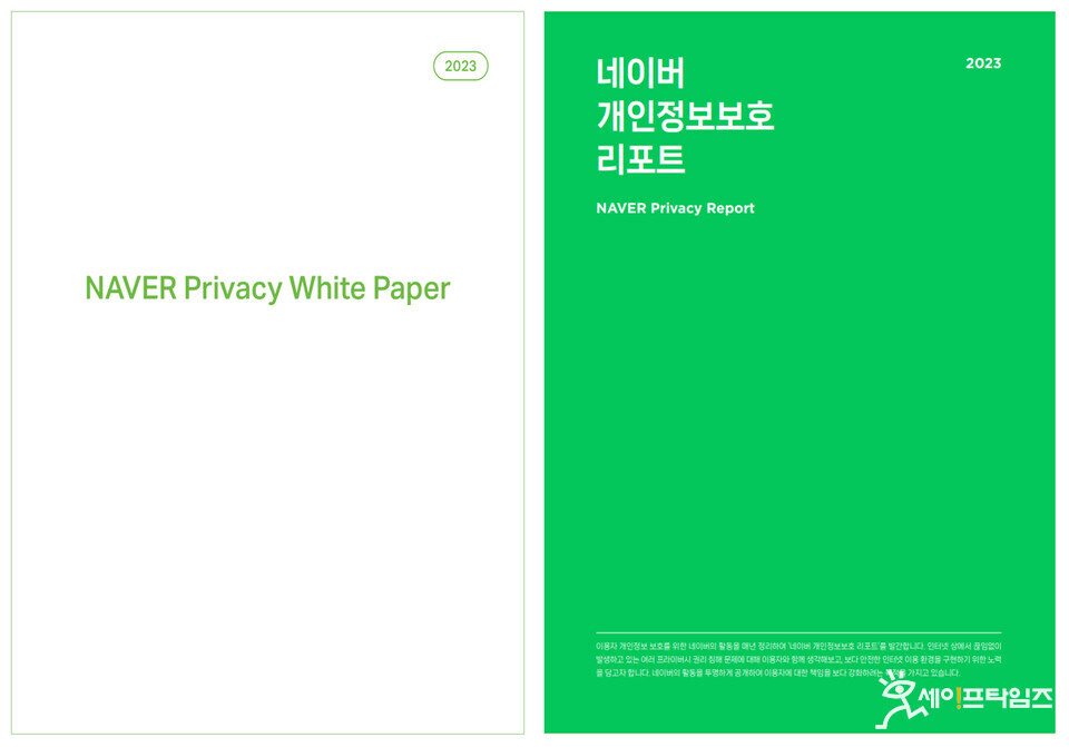 ▲ 네이버가 발간한 2023 네이버 프라이버시백서(왼쪽)과 개인정보보호 리포트. ⓒ 네이버
