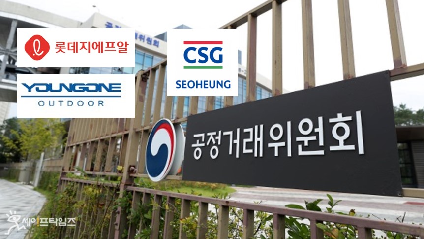 ▲ 공정거래위원회가 하도급법 위반을 한 영원아웃도어, 서흥, 롯데지에프알에 과징금을 부과했다. ⓒ 세이프타임즈
