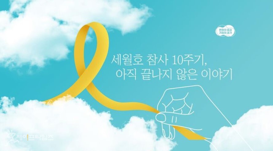 ▲ 경기도가 운영하는 세월호 참사 온라인 추모관. ⓒ 경기도