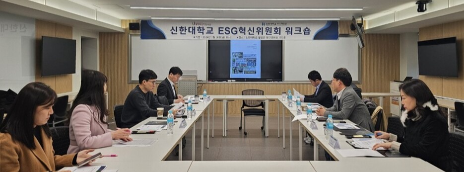 ▲ 신한대가 ESG혁신위원회 회의와 워크숍을 개최하고 있다. ⓒ 신한대