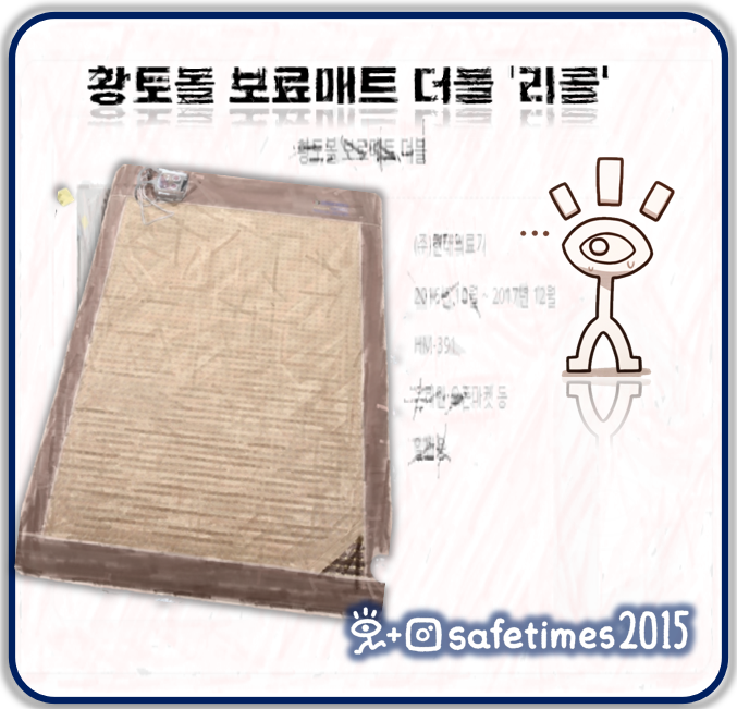 ▲ 현대의료기가 황토볼 보료매트 더블(제조연월일 2016년 10월~2017년 12월)제품에 대한 자발적 리콜에 나섰다. ⓒ 세이프타임즈