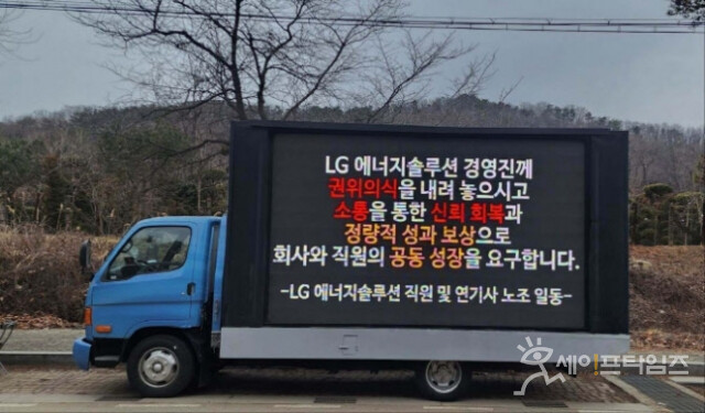 ▲ LG에너지솔루션 일부 직원들이 회사의 성과급 축소에 반발하며 트럭 시위에 나섰다. ⓒ 온라인 커뮤니티