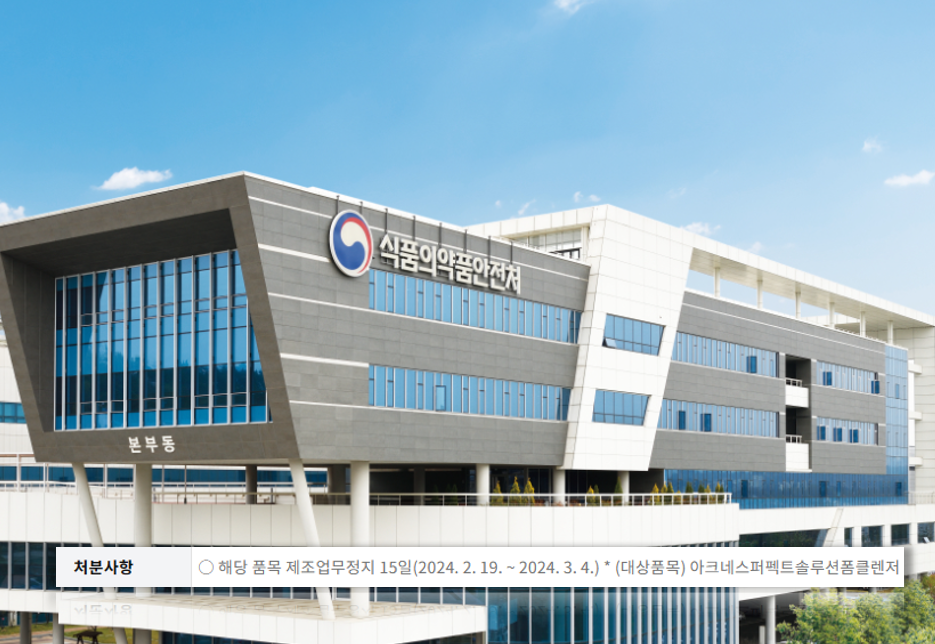 ▲ 에프앤아이가 화장품제조업자의 준수사항 등을 위반해 식품의약품안전처로부터 일부 품목 제조정지 행정처분을 받았다. ⓒ 식약처