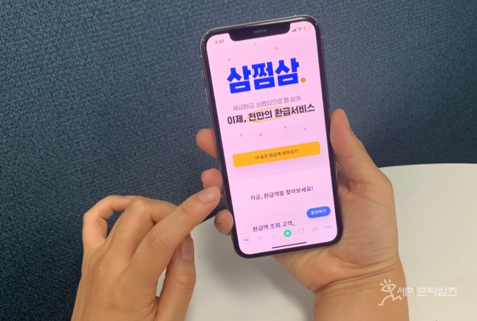 ▲ 한 소비자가 삼쩜삼 앱을 통해 환급금을 조회하고 있다. ⓒ 김소연 기자