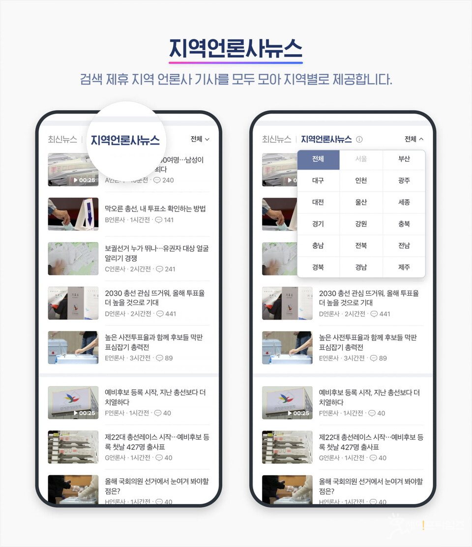 ▲ 네이버가 제22대 국회의원 선거 특별 페이지에 지역 언론사 뉴스를 강화한다. ⓒ 네이버
