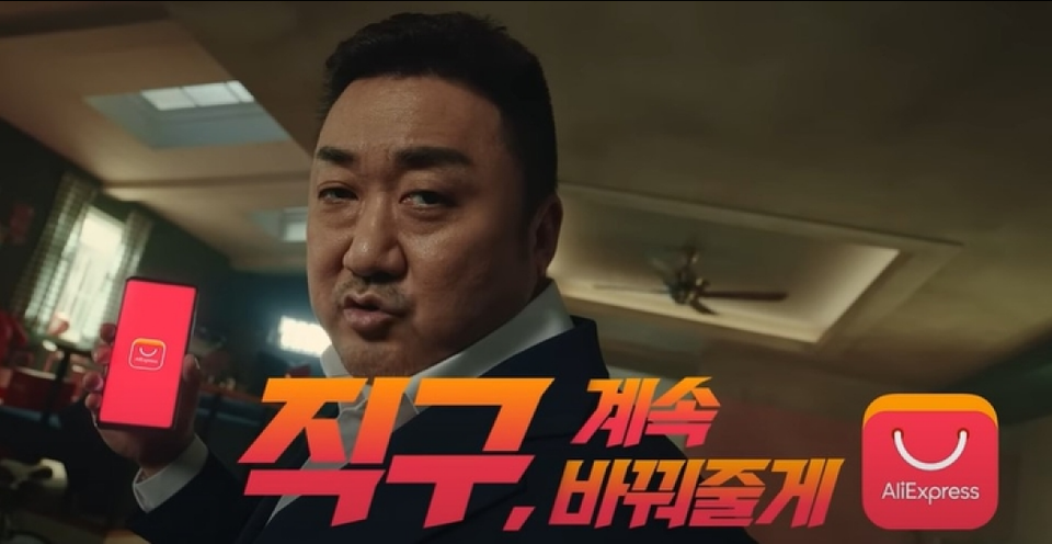 ▲ 배우 마동석이 출연하는 알리익스프레스 광고. ⓒ 알리익스프레스