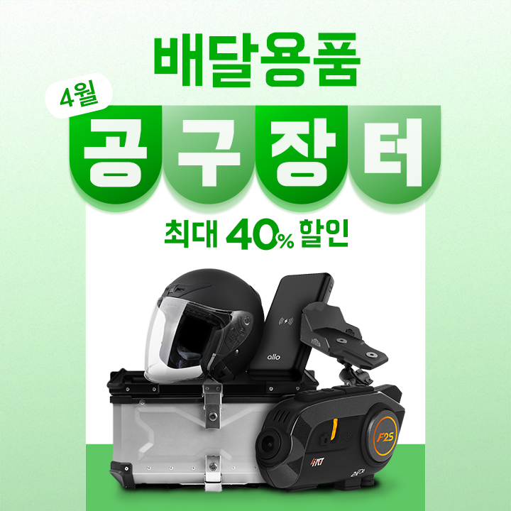 ▲ 우아한청년들이 배달의민족 라이더들의 배달용품을 공동구매하는 공구 이벤트를 진행한다. ⓒ 우아한청년들