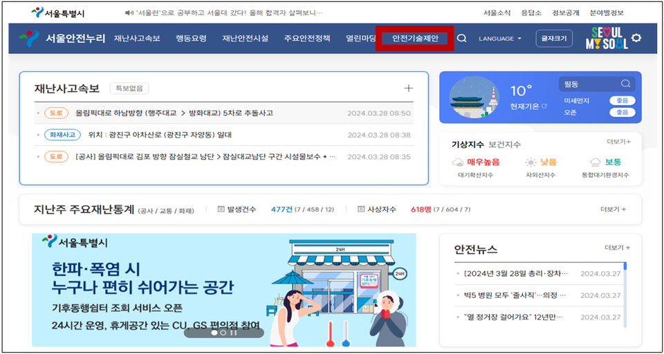 ▲ 재난안전정보 통합 홈페이지인 서울안전누리에서 안전기술제안 탭을 통해 누구나 수시로 기술제안을 등록할 수 있다. ⓒ 서울시