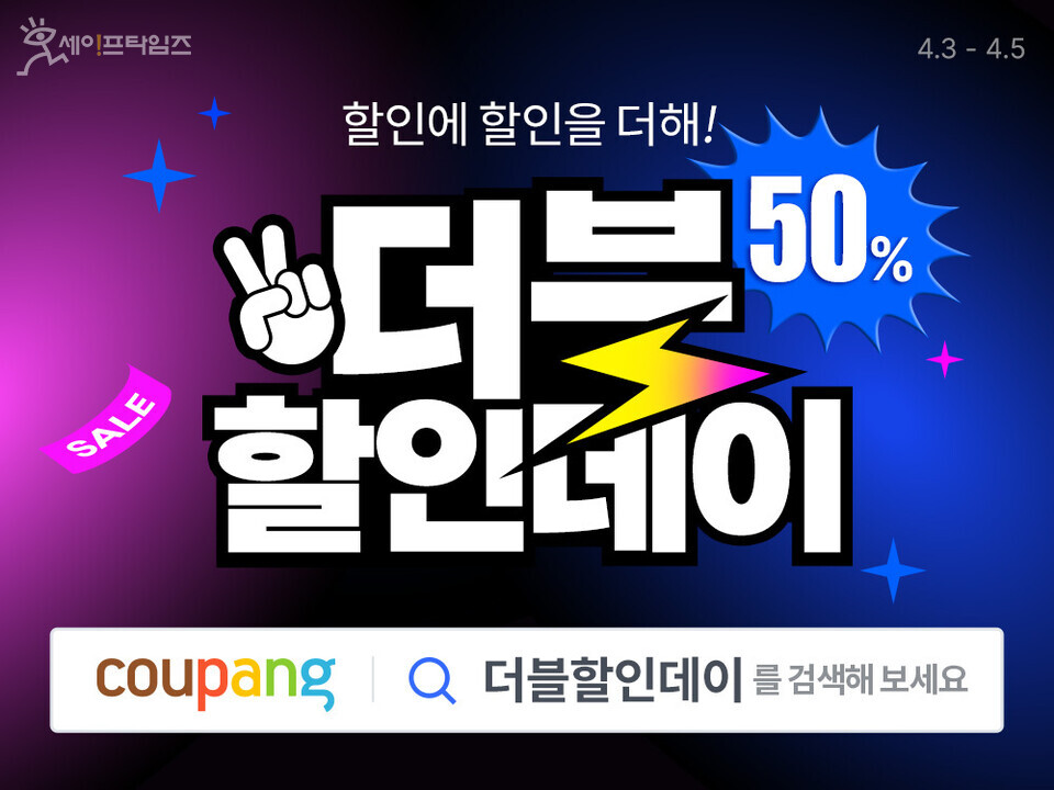 ▲ 쿠팡이 소비자 물가 안정을 위해 더블 할인 데이를 연다. ⓒ 쿠팡