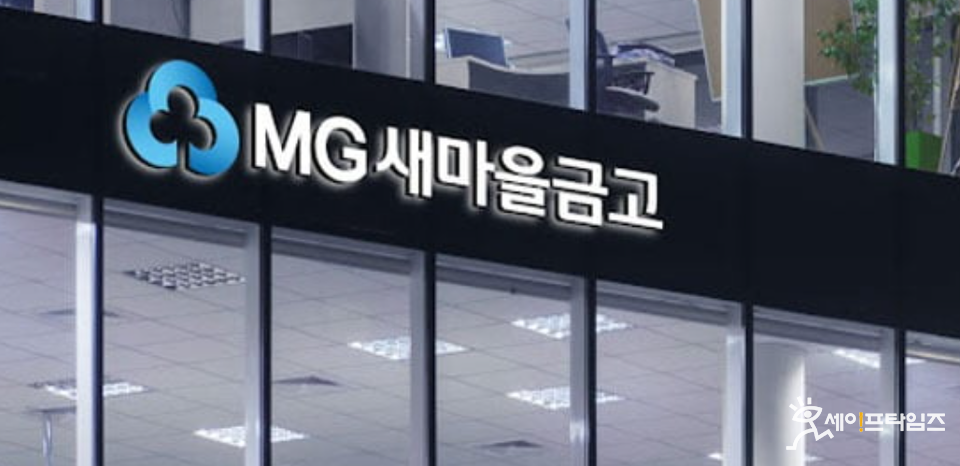 ▲ 새마을금고는 행정안전부-금융감독원-예금보험공사 등이 협업해 진행하는 합동감사를 받는다. ⓒ 새마을금고