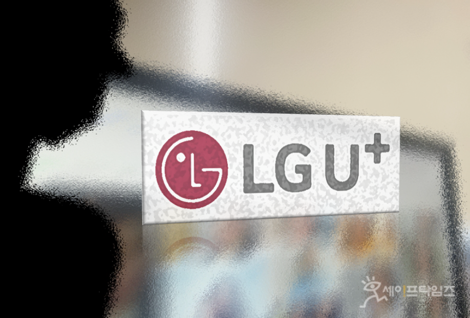▲ LG유플러스가 최근 10년 동안 1097억원에 달하는 과징금을 부과받았다. ⓒ 세이프타임즈