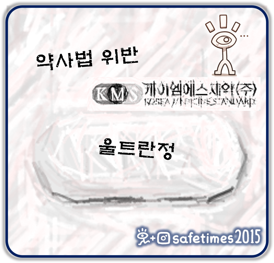 ▲ 식품의약품안전처가 케이엠에스제약 울트란정에 제조업무정지 명령을 내렸다. ⓒ 세이프타임즈