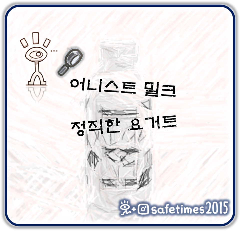 ▲ 어니스트 밀크 팩토리의 정직한 요거트가 식품의약품안전처로부터 대장균군 부적합 판정을 받았다. ⓒ 세이프타임즈