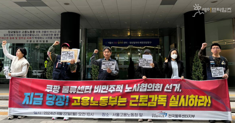 ▲ 전국민주노동조합총연맹 공공운수노조 쿠팡물류센터지회 관계자들이 노사협의회 선거 관련 기자회견을 하고 있다. ⓒ 공공운수노조