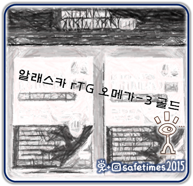 ▲ 파워란트팜의 알래스카 rTG 오메가-3 골드 제품이 식약처에 회수·판매중지 명령을 받았다. ⓒ 세이프타임즈