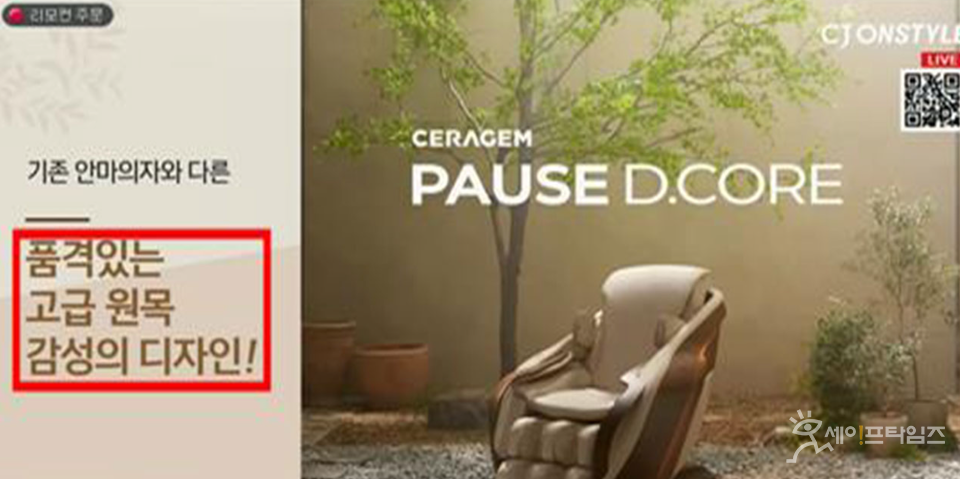 ▲ 홈쇼핑 채널에서 방송된 세라젬 파우제 디코어 광고. ⓒ 공정위