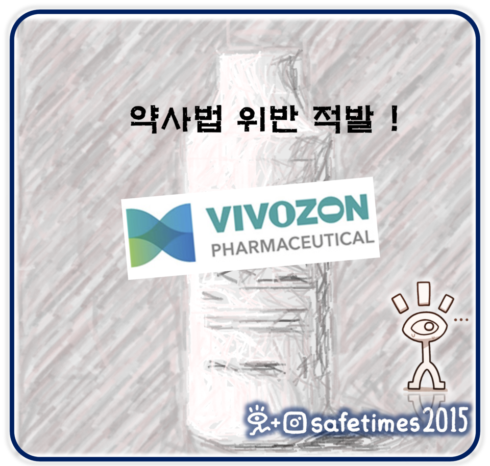 ▲ 식품의약품안전처가 비보존제약의 10가지 제품에 행정처분을 내렸다. ⓒ 세이프타임즈