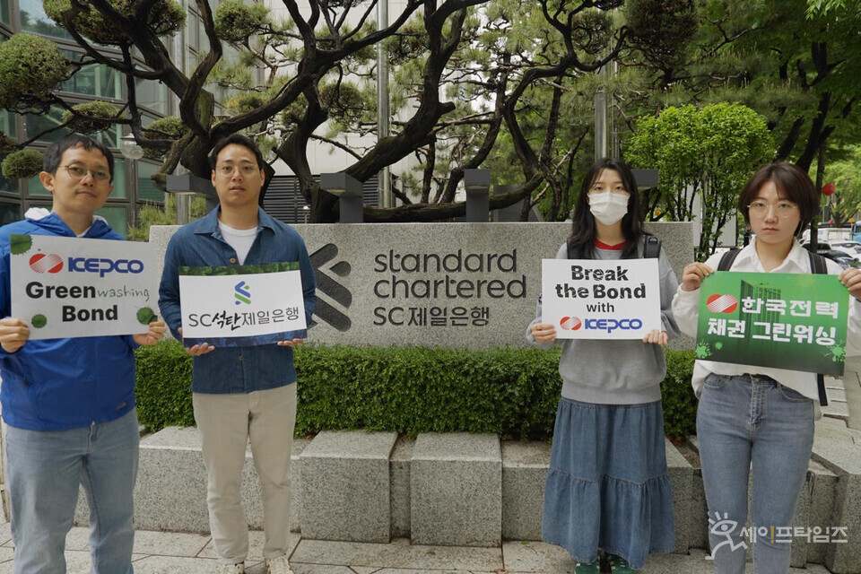 ▲ SC 제일은행 본사 앞에서 활동가들이 녹색 채권 발행 중단을 촉구하고 있다. ⓒ 기후솔루션