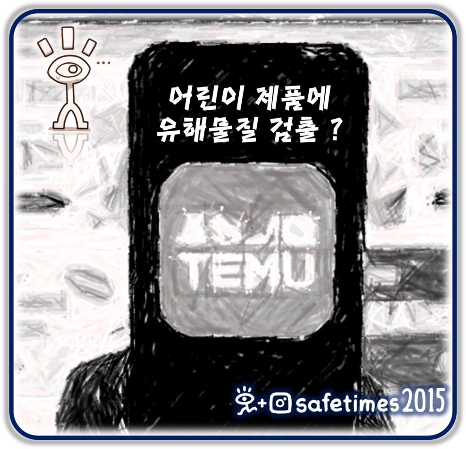 ▲ 서울시가 테무·알리익스프레스에서 판매하는 어린이용 제품에 안전성 검사를 실행한 결과 기준치 최대 348배가 넘는 유해물질이 검출됐다. ⓒ 세이프타임즈