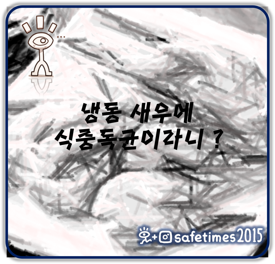 ▲ 식품의약품안전처가 식중독균이 검출된 수입 냉동 새우 제품에 판매중지·회수 명령을 내렸다. ⓒ 세이프타임즈