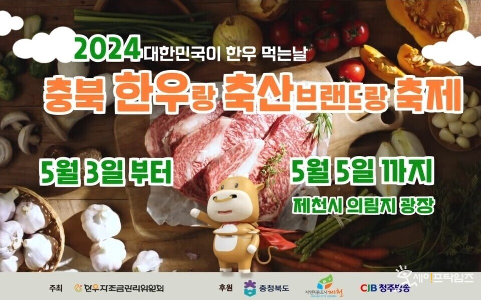  ▲ 충북도가 가정의 달을 맞아 한우랑 브랜드랑 축제를 한다고 밝혔다. ⓒ 충북도