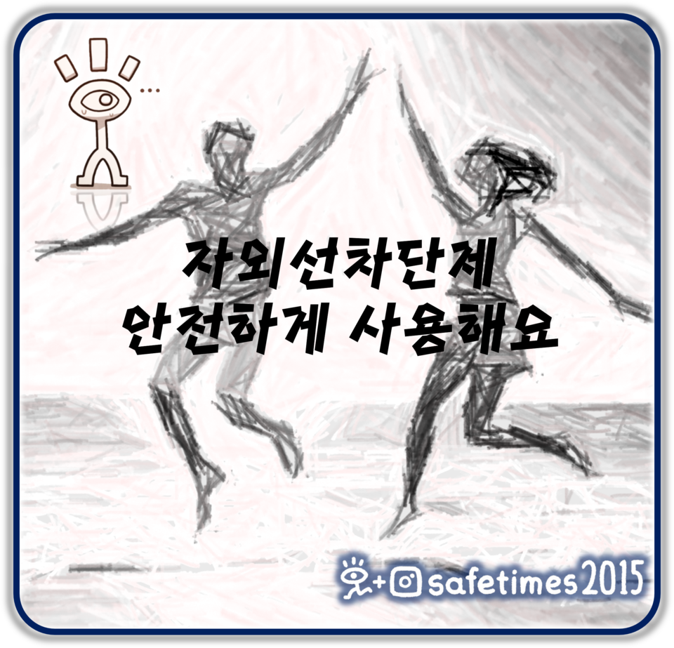 ▲ 봄 여름철을 맞아 식품의약품안전처가 자외선차단제 안전 사용법을 안내했다. ⓒ 세이프타임즈