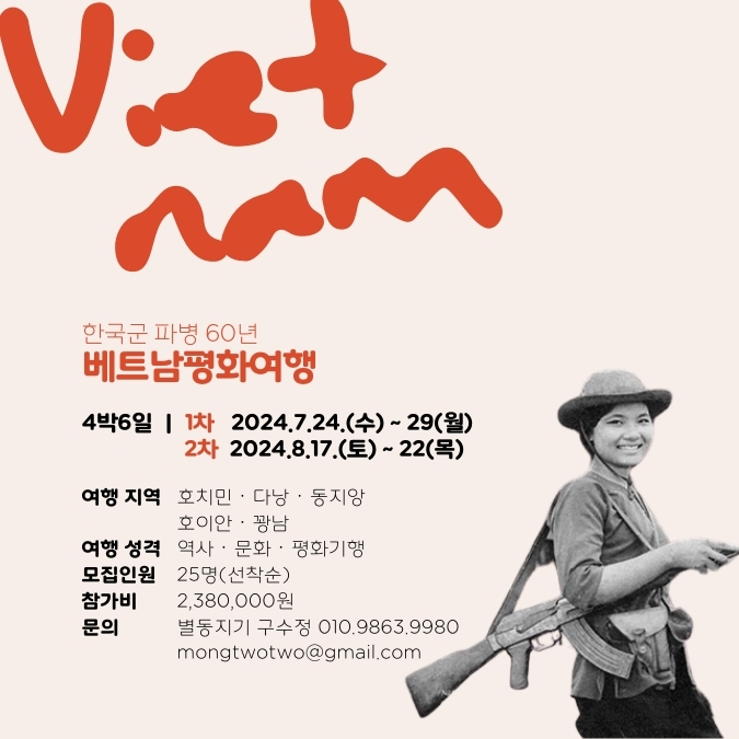 ▲ 한겨레신문이 추천하고 보증하는 올 여름 최고의 베트남 여행상품 '한국군 파병 60년 베트남 평화여행'.