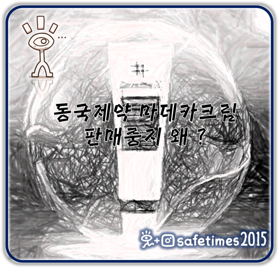 ▲ 동국제약이 센텔리안24 마데카 크림 파워 부스팅 포뮬러 제품을 판매하며 자사기준서를 미준수해 식품의약품안전처에게 해당품목 판매 업무 정지 1개월 처분을 받았다. ⓒ 세이프타임즈