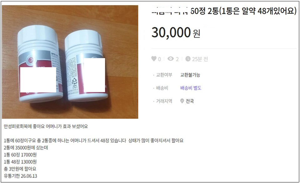 ▲ 온라인에서 의약품 거래는 불법으로 중고마켓에서 개인간 거래로 적발된 영양제. ⓒ 식품의약품안전처