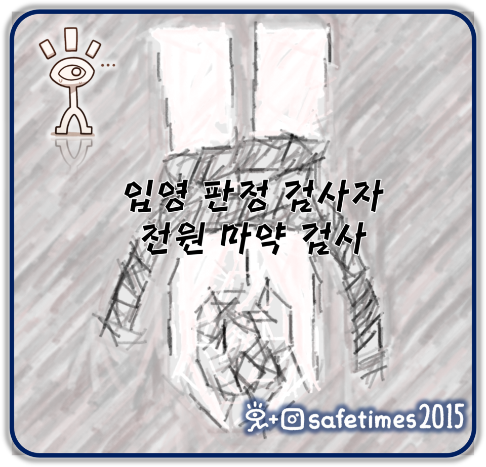 ▲ 국방부가 군내 마약 유입 원천 차단을 위한 정책을 시행한다. ⓒ 세이프타임즈 