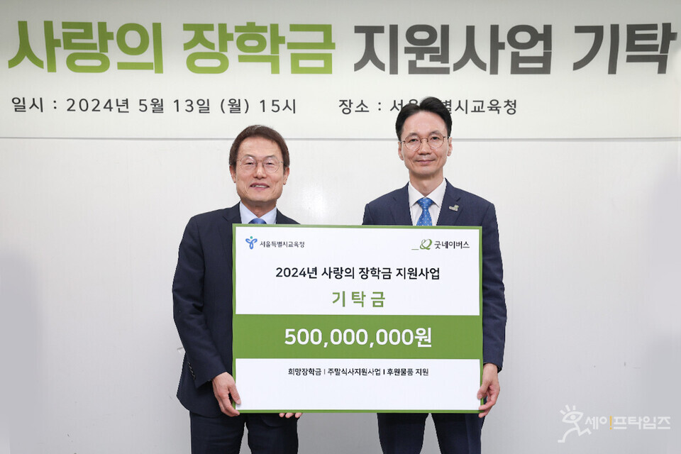 ▲ 조희연 서울시교육감(왼쪽)과 김중곤 굿네이버스 사무총장이 사랑의 장학금 지원사업 기탁식에 참석했다. ⓒ 굿네이버스