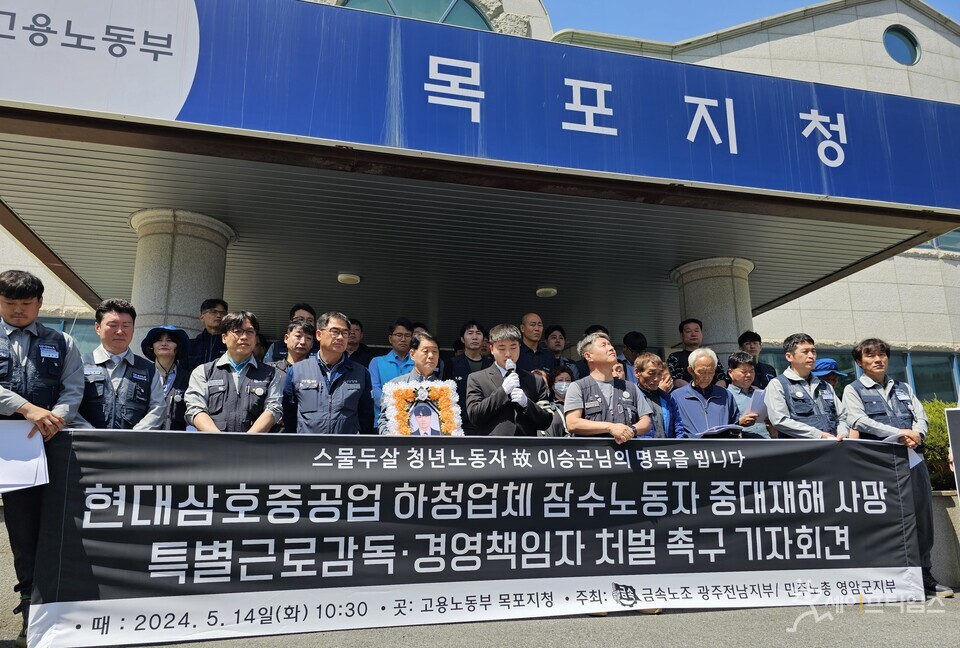 ▲ 전국금속노동조합 광주전남지부 관계자들이 현대삼호중공업 하청업체 잠수노동자 중대재해 사망 특별노동감독·경영책임자 처벌 촉구 기자회견에 참여하고 있다. ⓒ 금속노조
