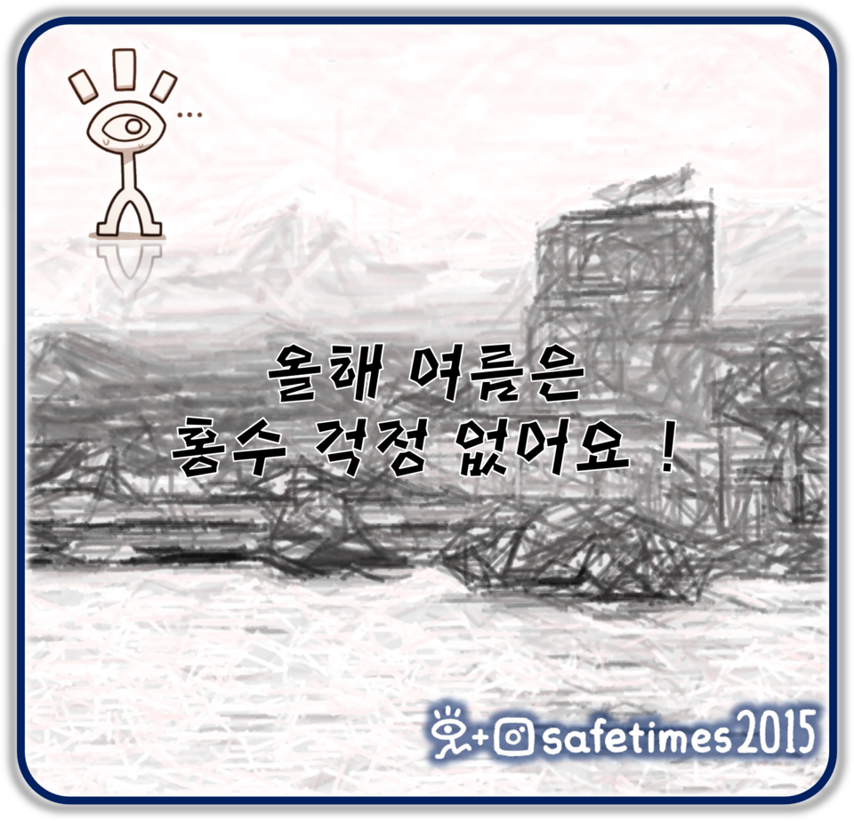 ▲ 환경부가 홍수 안전 정책 포럼을 통해 2024 여름 홍수 대책을 발표했다. ⓒ 세이프타임즈