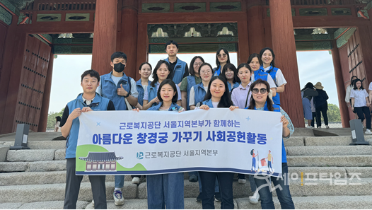 ▲ 근로복지공단 임직원들은 22일 창경궁에서 사회공헌활동을 진행했다. ⓒ 근로복지공단