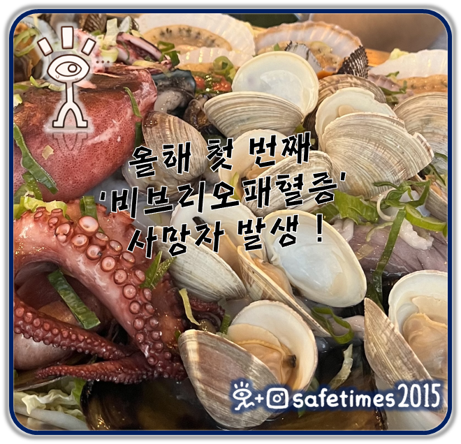 ▲ 질병관리청이 올해 첫 비브리오패혈증 사망자를 발표했다. ⓒ 세이프타임즈